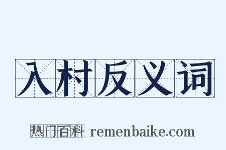 入村反义词是什么意思的图片